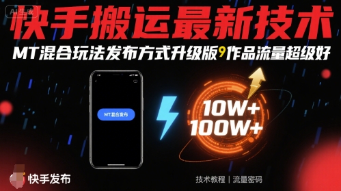 快手搬运最新技术，MT混合玩法发布方式升级版，作品流量超级好-汇课新知资源网