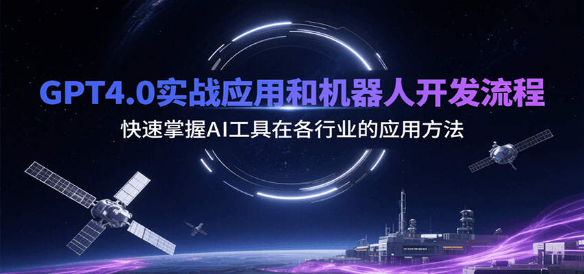 GPT4.0实战应用和机器人开发流程，快速掌握AI工具在各行业的应用方法-汇课新知资源网