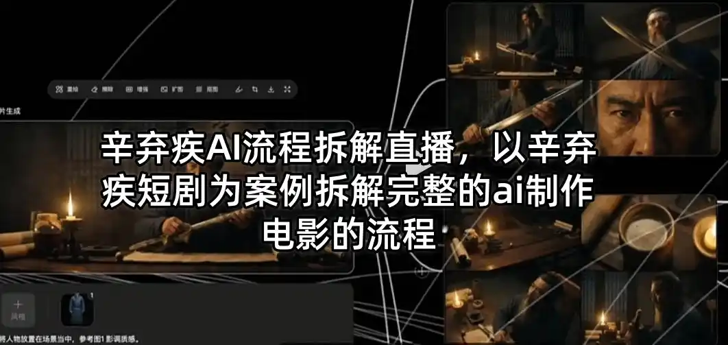 辛弃疾AI流程拆解直播,以辛弃疾短剧为案例拆解完整的ai制作电影的流程-汇课新知资源网