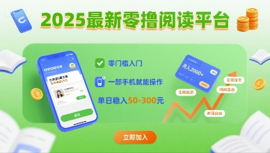 2025最新零撸阅读平台，零门槛入门，一部手机就能操作，单日稳入50-3张【揭秘】-汇课新知资源网