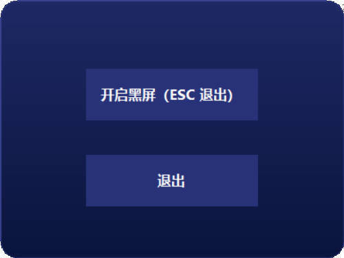 电脑一键黑屏小工具-汇课新知资源网