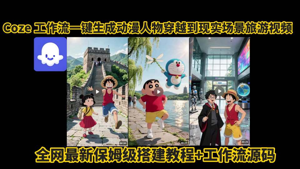 coze工作流一键生成动漫人物穿越到现实场景旅游视频，全网最新保姆级搭建教程+工作流源码-汇课新知资源网