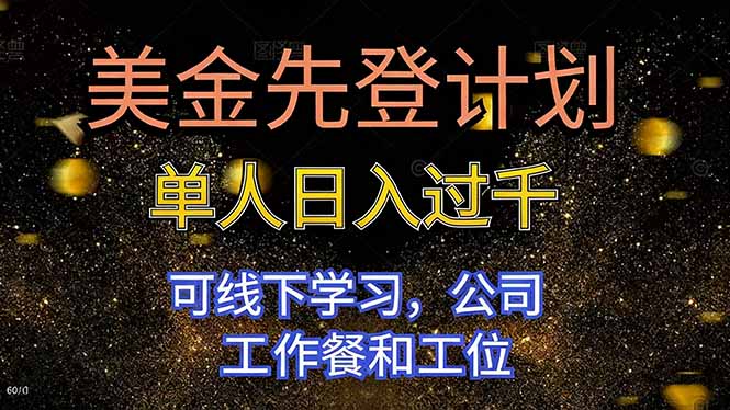 美金先登计划 单人日入过千 可线下学习,公司工作餐和工位-汇课新知资源网