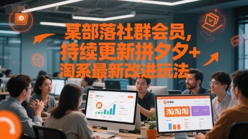 某部落社群会员，持续更新拼夕夕+淘系最新改进玩法-汇课新知资源网