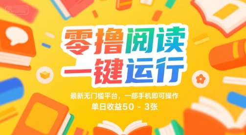 零撸阅读一键运行,最新无门槛平台, 一部手机即可操作,单日收益50-3张【揭秘】-汇课新知资源网