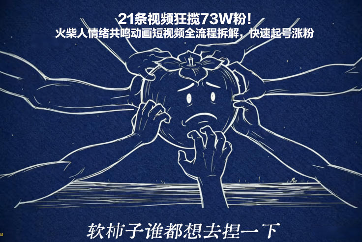 21条视频狂揽73W粉！火柴人情绪共鸣动画短视频全流程拆解，快速起号涨粉-汇课新知资源网