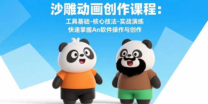 沙雕动画创作课程：工具基础-核心技法-实战演练 快速掌握An软件操作与创作-汇课新知资源网