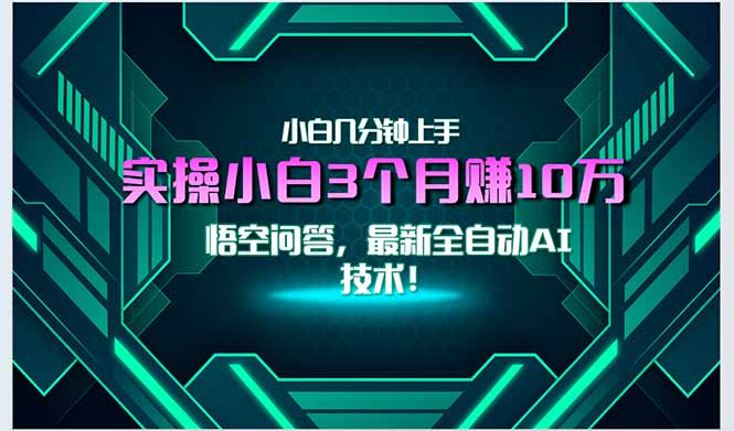 最新自动AI技术！小白实操月入3万+，无门槛一分钟上手！-汇课新知资源网