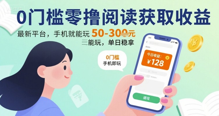0门槛零撸阅读获取收益：最新平台，手机就能玩，单日稳拿 50-3张 【揭秘】-汇课新知资源网
