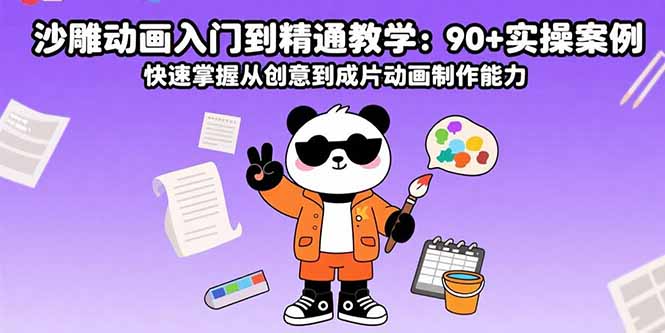 沙雕动画入门到精通教学：90+实操案例 快速掌握从创意到成片动画制作能力-汇课新知资源网