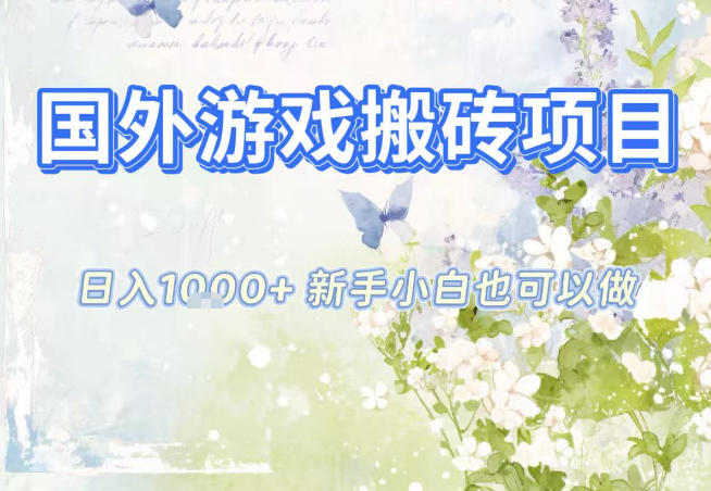 国外游戏全自动搬砖项目,日入10张,新手小白也可做,项目红利期,先搞先吃肉【揭秘】-汇课新知资源网
