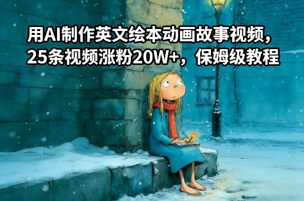 用AI制作英文绘本动画故事视频，25条视频涨粉20W+，保姆级教程-汇课新知资源网