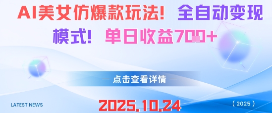 AI美女仿爆款玩法,全自动变现模式,单日收益7张+-汇课新知资源网