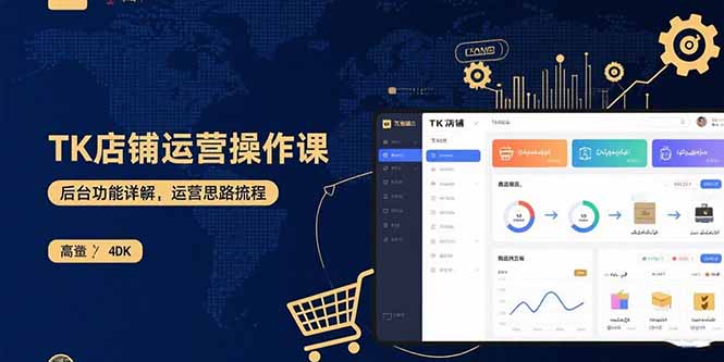 TK店铺运营实操课：后台功能详解，商品上架流程，运营思路拆解-汇课新知资源网
