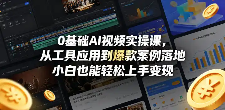 0基础AI视频实操课,从工具应用到爆款案例落地,小白也能轻松上手变现-汇课新知资源网