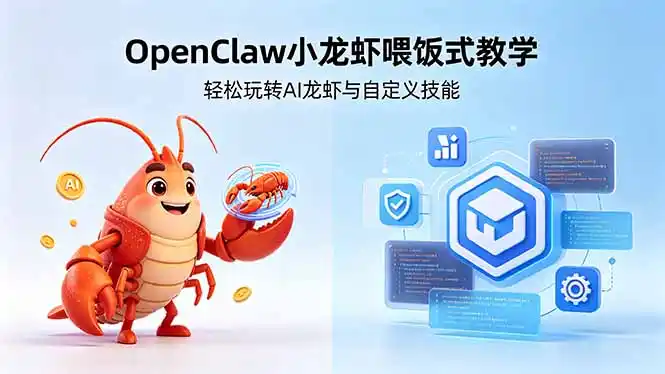 不用懂技术！OpenClaw小龙虾喂饭式教学，轻松玩转AI龙虾与自定义技能 (5月22更新-汇课新知资源网