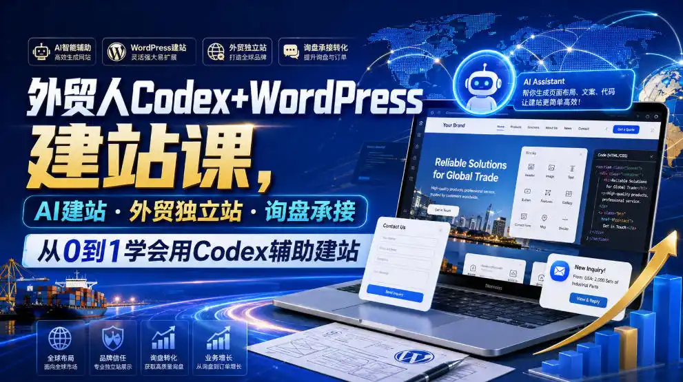 外贸人Codex+WordPress建站课，AI建站·外贸独立站·询盘承接，从0到1学会用Codex辅助建站(更新0821)-汇课新知资源网
