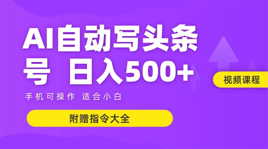 6月最新头条AI搬运创作教学 单日稳定收入500+-汇课新知资源网