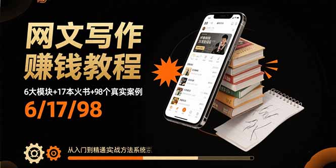 网文写作赚钱教程：6大模块+17本火书+98个真实例子 从入门到精通实战方法-汇课新知资源网