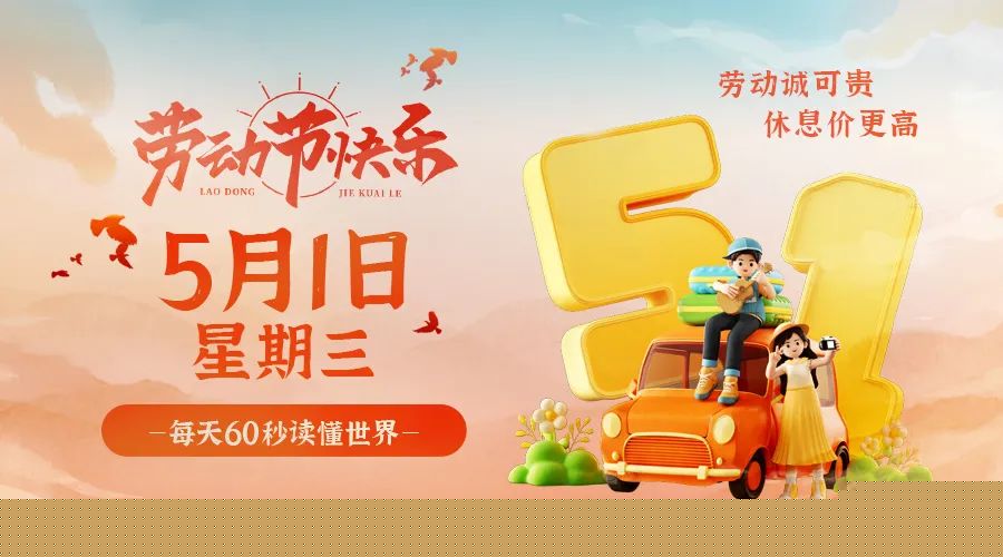 05月01日新闻早讯,每天60s读懂世界-汇课新知资源网