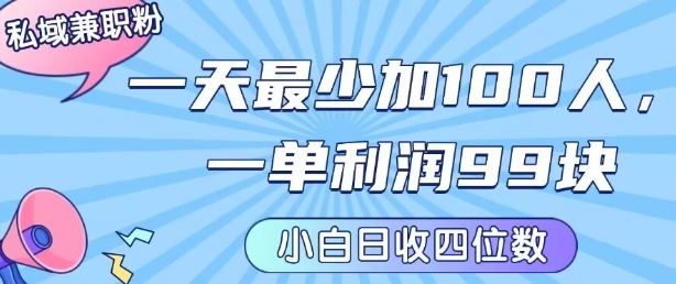 私域兼职粉项目：一天最少加100人，一单利润最少99米 ，新手小白也能每天进账小1k+-汇课新知资源网