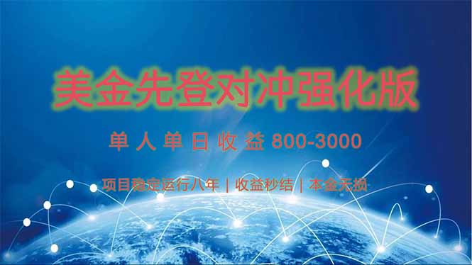 美金先登计划对冲强化版,2025年黑马中最暴力收益日收益1k-4k(可放大…-汇课新知资源网