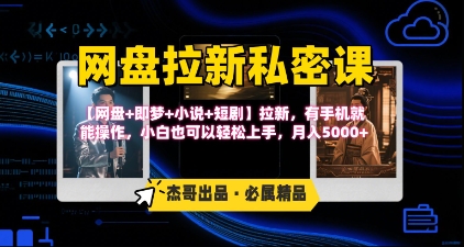 《网盘拉新私密课》第三期躺挣玩法，【网盘+即梦+小说+短剧】拉新，有手机就能操作，月入5k-汇课新知资源网