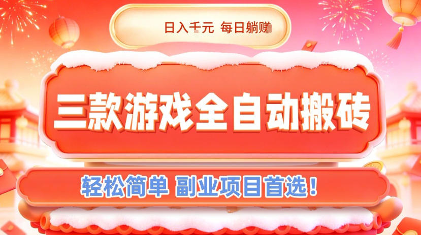 三款游戏全自动搬砖,日入1k,轻松简单,每日躺賺,副业项目首选【揭秘】-汇课新知资源网