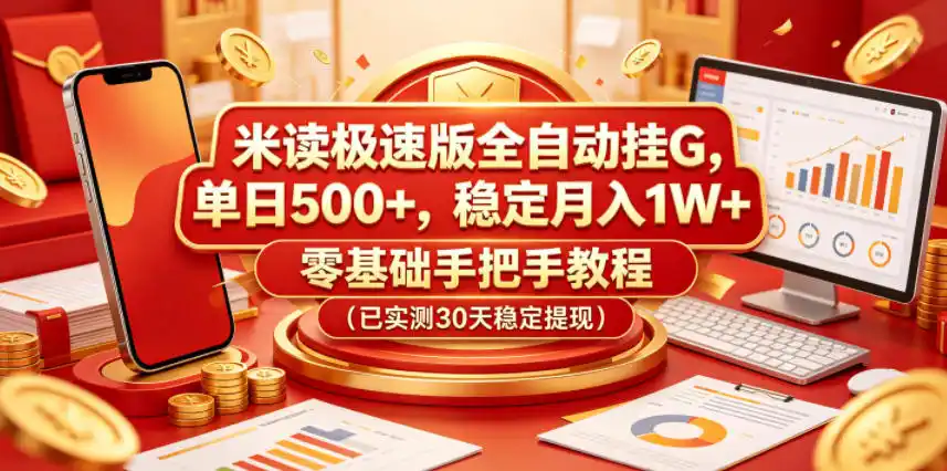 米读极速版全自动挂G,单日500+,稳定月入1W+,零基础手把手教程(已实测30天稳定提现)【揭秘】-汇课新知资源网