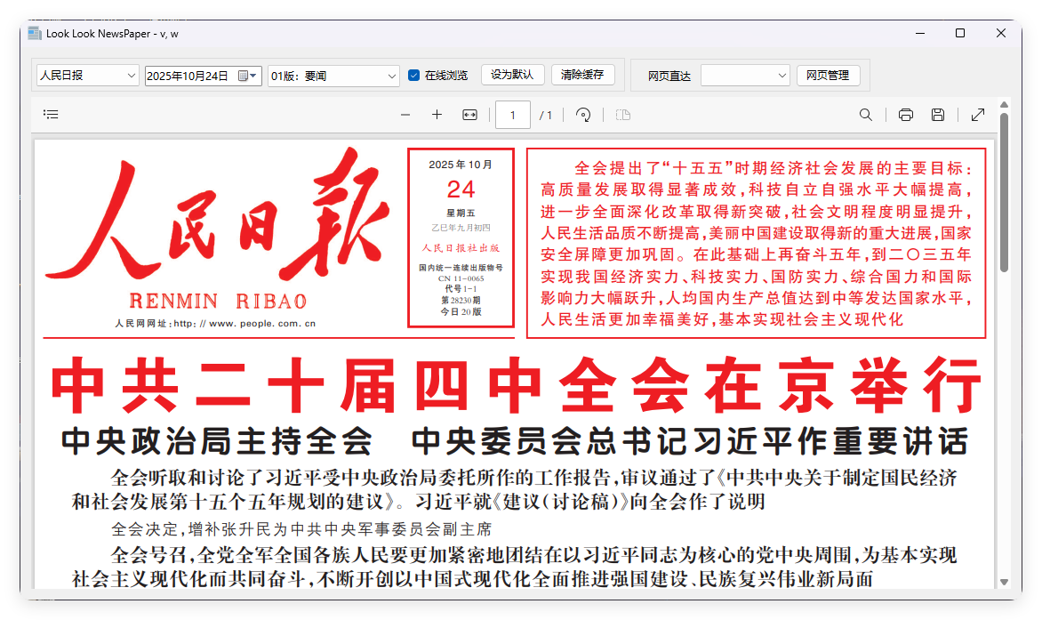 PC看报软件 v1.0 聚合各大平台报纸资源-汇课新知资源网