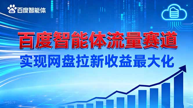 建百度智能体流量赛道,实现网盘拉新收益最大化-汇课新知资源网
