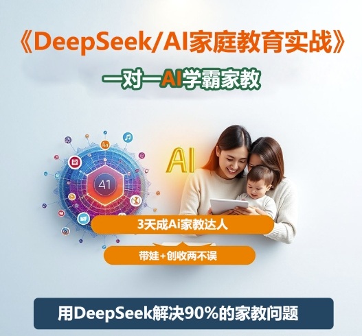 DeepSeek+Al家庭教育实战,一对一AI学霸家教,3天成Ai家教达人,带娃+创收两不误-汇课新知资源网