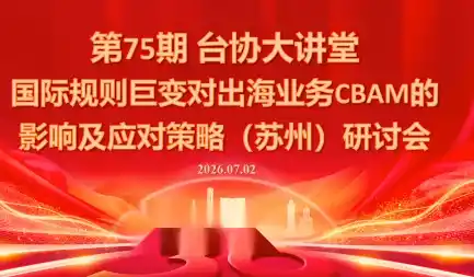 国际规则巨变对出海业务CBAM的影响及应对策略-7月2日