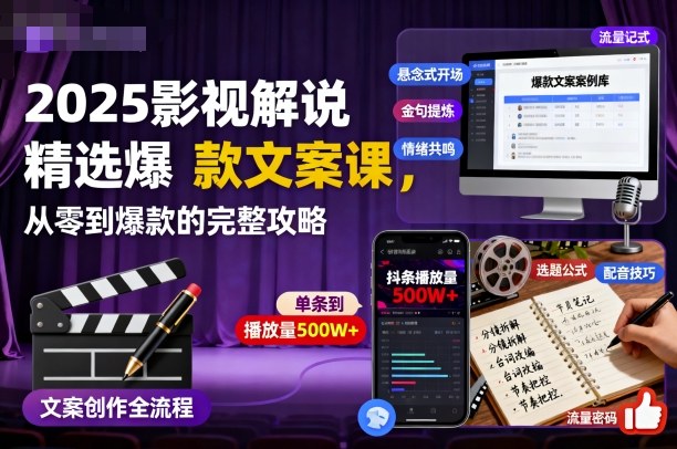 2025影视解说精选爆款文案课,从零到爆款的完整攻略(更新十五十六期)-汇课新知资源网