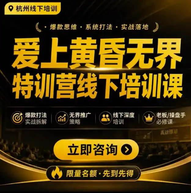 爱上黄昏无界特训营AI推广实战7月27-30杭州线下课,AI落地淘宝最完整的课程,学天猫淘宝的老板必看-汇课新知资源网
