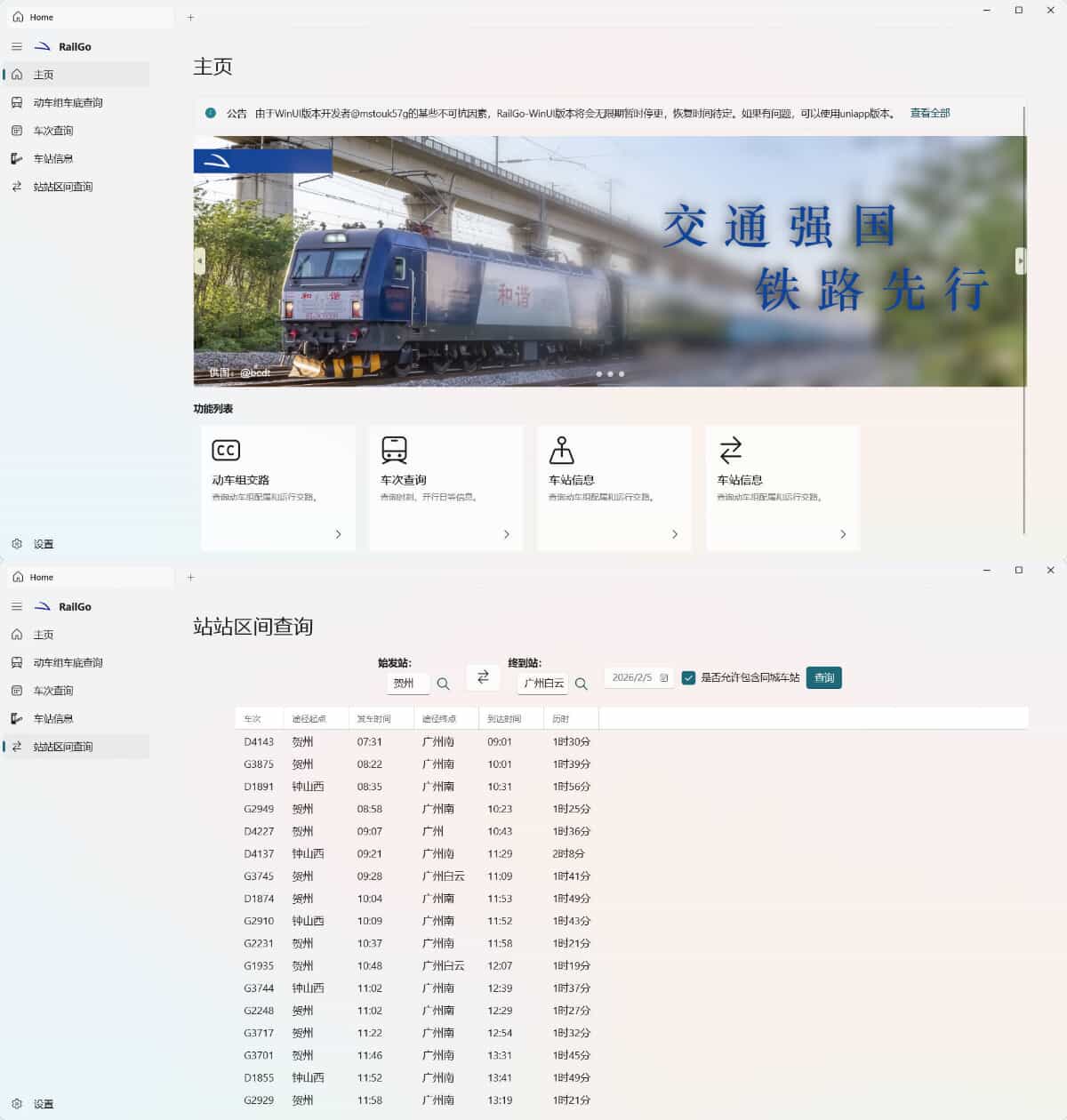 列车信息查询RailGo v0.1.0桌面版-汇课新知资源网