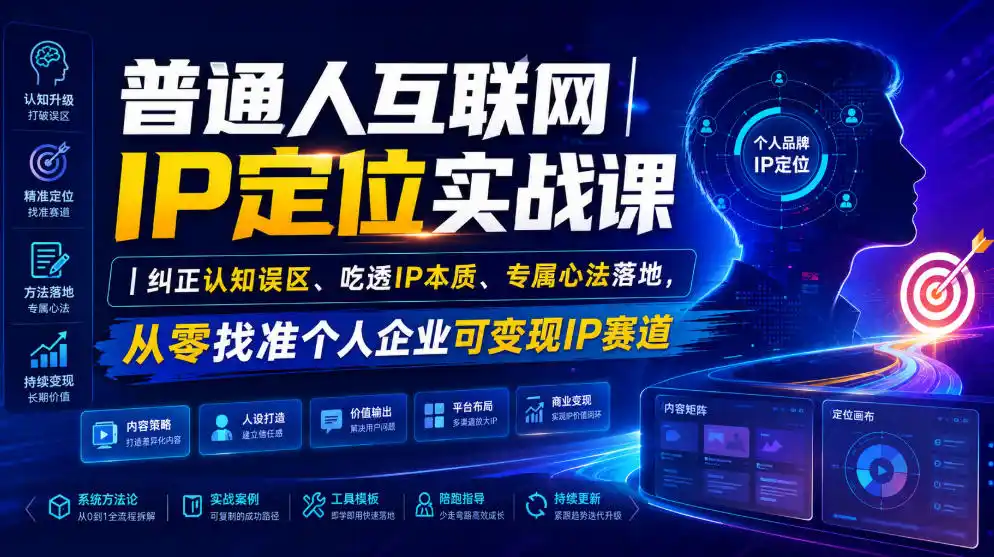 普通人互联网IP定位实战课｜纠正认知误区、吃透IP本质、专属心法落地，从零找准个人企业可变现IP赛道-汇课新知资源网
