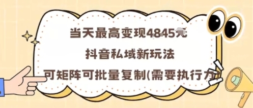 当天最高变现1k+,抖音私域新玩法,可矩阵可批量复制-汇课新知资源网