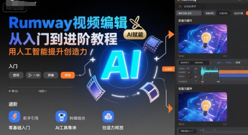 Rumway视频编辑从入门到进阶教程，用人工智能提升创造力-汇课新知资源网
