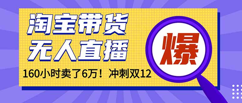 年前风口！淘宝带货，无人直播160小时卖了6万！-汇课新知资源网