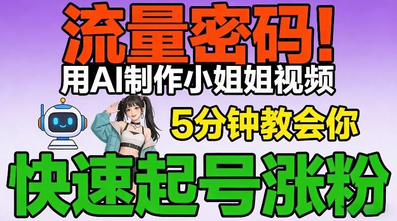 流量密码!用AI制作小姐姐视频,5分钟教会你,快速起号涨粉(附教程)-汇课新知资源网