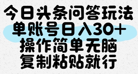 今日头条问答玩法，单账号日入30+，操作简单无脑复制粘贴就行-汇课新知资源网