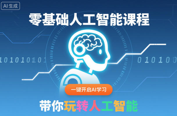 零基础人工智能课程,一键开启AI学习,带你玩转人工智能-汇课新知资源网