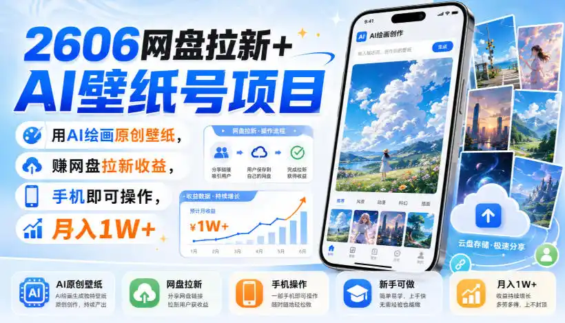 2606网盘拉新+AI壁纸号项目，用AI绘画原创壁纸，賺网盘拉新收益，手机即可操作，月入1W+-汇课新知资源网
