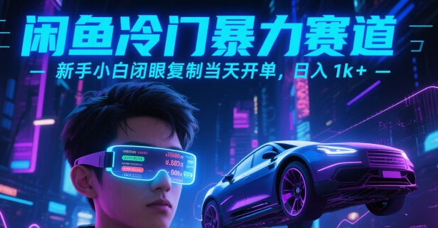 闲鱼冷门暴力赛道，新手小白闭眼复制当天开单，日入1k+【揭秘】-汇课新知资源网