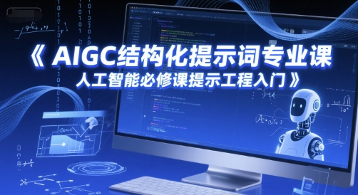AIGC结构化提示词专业课，人工智能必修课提示工程入门-汇课新知资源网