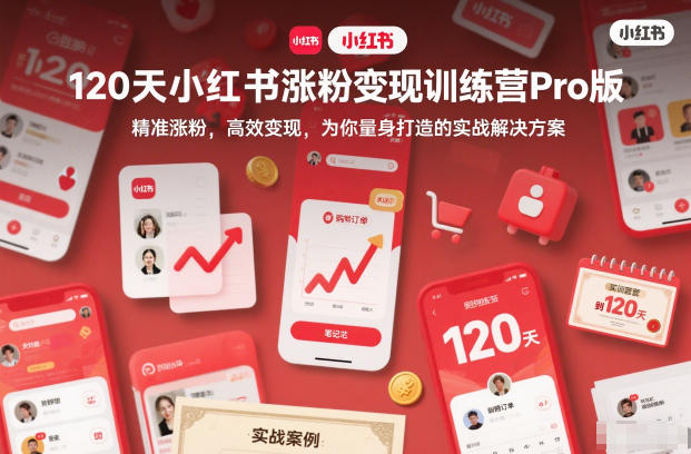 120天小红书涨粉变现训练营Pro版,精准涨粉,高效变现,为你量身打造的实战解决方案-汇课新知资源网