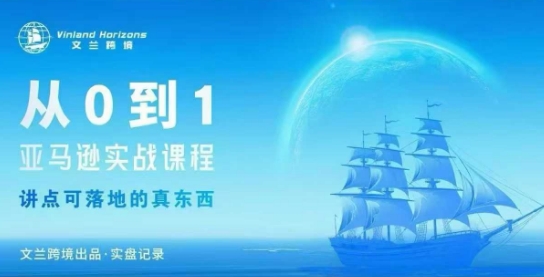从0-1亚马逊实战课程,亚马逊从0-1,从1-10实操变现-汇课新知资源网
