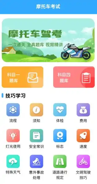 摩托车考试v1.9.3高级版-汇课新知资源网