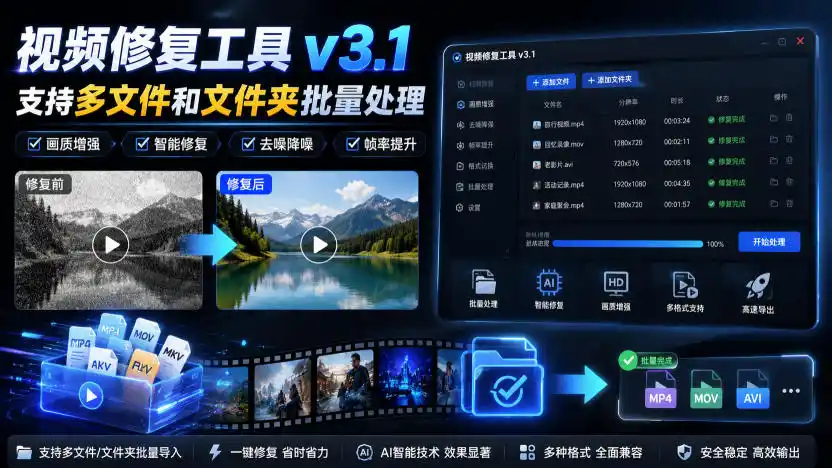 视频修复工具v3.1，支持多文件和文件夹批量处理-汇课新知资源网